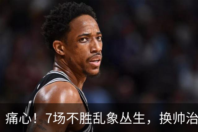 痛心！7场不胜乱象丛生，换帅治标不治本，曼联病根谁来戳破