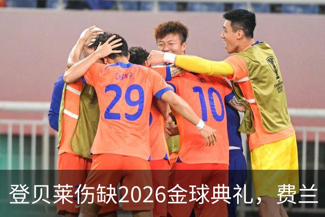 登贝莱伤缺2026金球典礼，费兰·托雷斯替巴黎首发