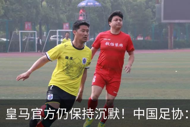 皇马官方仍保持沉默！中国足协：已第一时间严正交涉 要求皇马道歉