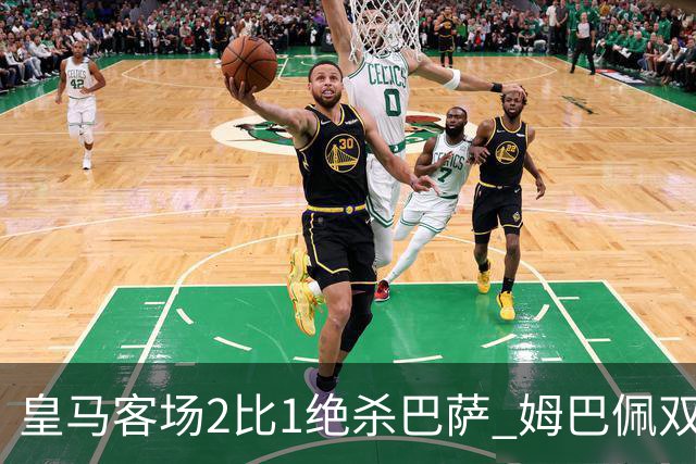 皇马客场2比1绝杀巴萨 姆巴佩双响终结九连胜