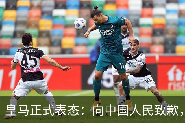 皇马正式表态：向中国人民致歉，球迷不买账：已经晚了