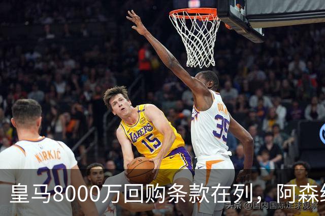 皇马8000万回购条款在列，阿森纳曼联切尔西争1亿新星