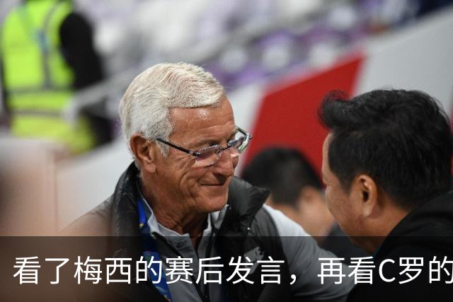 看了梅西的赛后发言，再看C罗的赛后发言，人品格局高下立判