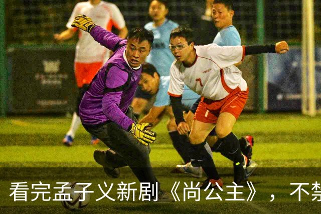 看完孟子义新剧《尚公主》，不禁感慨：古偶剧靠炒CP，真是缘木求鱼！