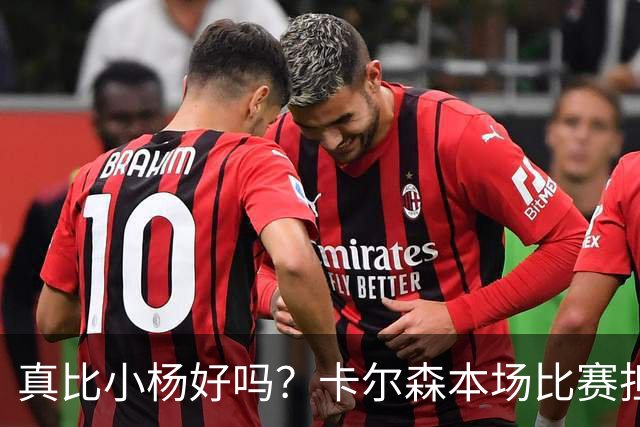 真比小杨好吗？卡尔森本场比赛担任第二中锋，12分钟2分3失误