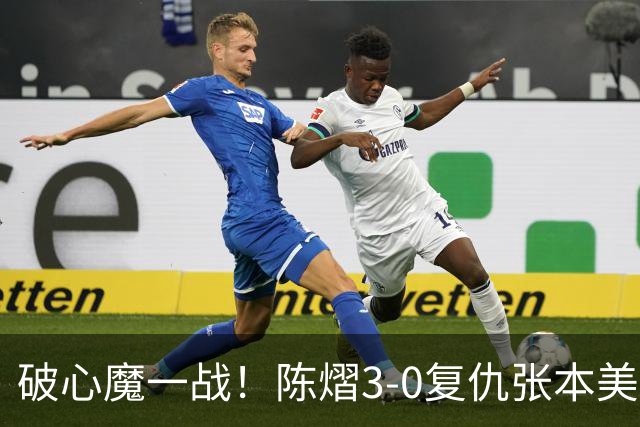 破心魔一战！陈熠3-0复仇张本美和亚锦赛夺冠 国乒时隔三年再登顶