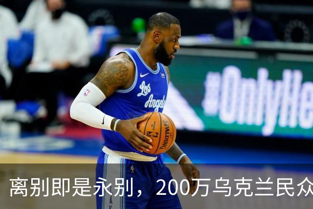 离别即是永别，200万乌克兰民众逃难，欧盟启用尘封多年法律