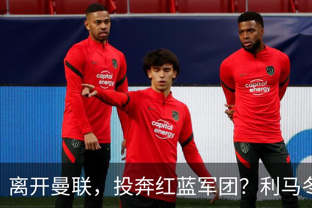 离开曼联，投奔红蓝军团？利马冬窗或转战西甲，巴萨有望低价引进