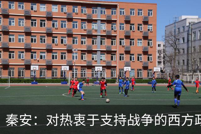 秦安：对热衷于支持战争的西方政客具有震撼性！中国科技向善的力量，让人站起来，而不是倒下！