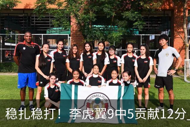 稳扎稳打！李虎翼9中5贡献12分 末节独得10分