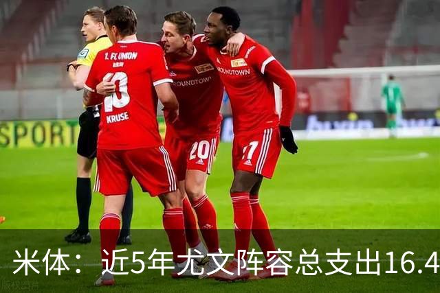米体：近5年尤文阵容总支出16.4亿欧，但意甲总积分比国米少76分