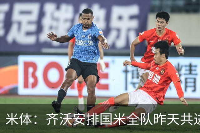 米体：齐沃安排国米全队昨天共进晚餐，并在阿皮亚诺训练基地过夜