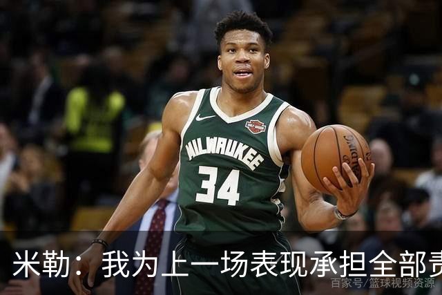 米勒：我为上一场表现承担全部责任 今天展现了真正的黄蜂篮球