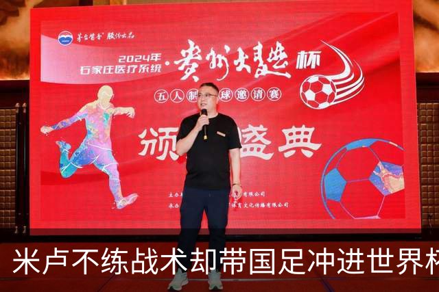 米卢不练战术却带国足冲进世界杯！李玮锋：他靠的是土帅学不会的