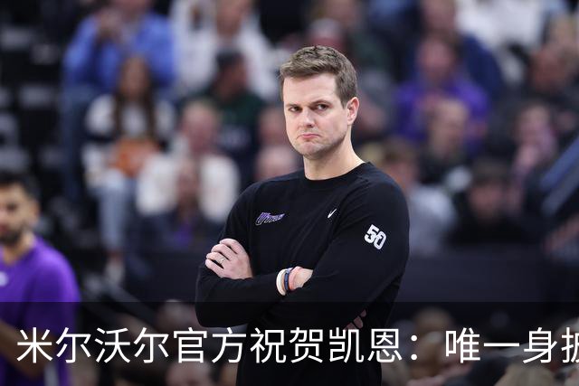 米尔沃尔官方祝贺凯恩：唯一身披过我们球衣赢得金球奖的球员