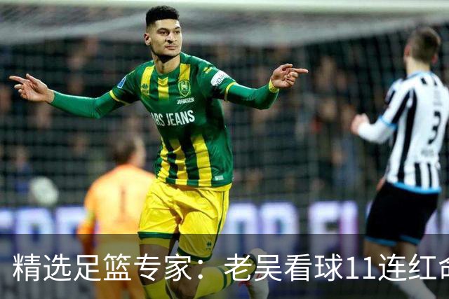 精选足篮专家：老吴看球11连红命中比分 伍佳6连红
