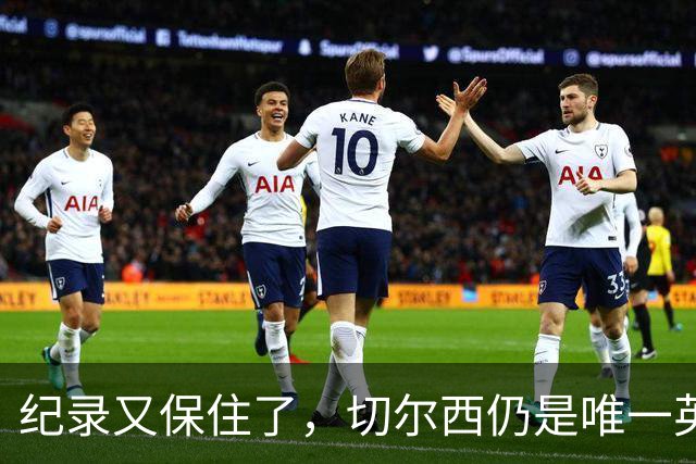 纪录又保住了，切尔西仍是唯一英超开季九连胜的球队