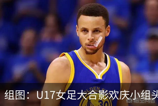 组图：U17女足大合影欢庆小组头名晋级 淘汰赛将对阵法国