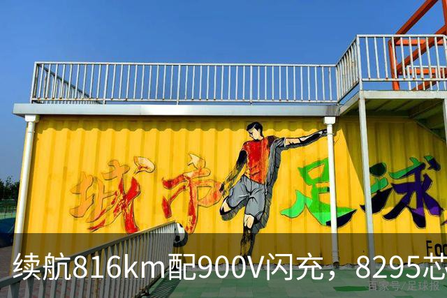 续航816km配900V闪充，8295芯片+激光雷达，家用值得看看