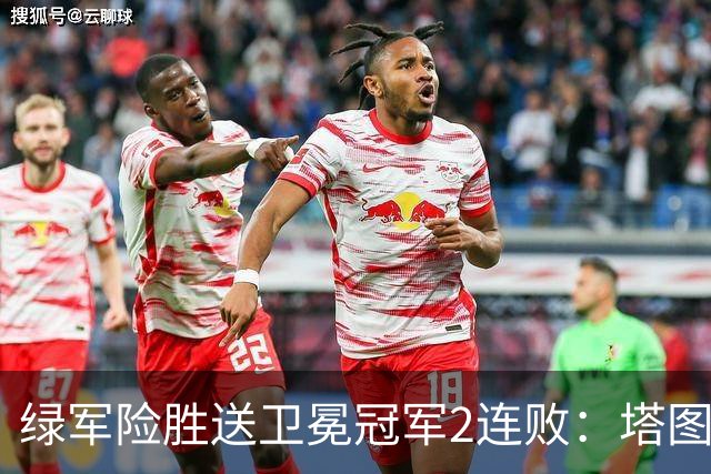 绿军险胜送卫冕冠军2连败：塔图姆36+9+7 尼克斯3人20+仍输