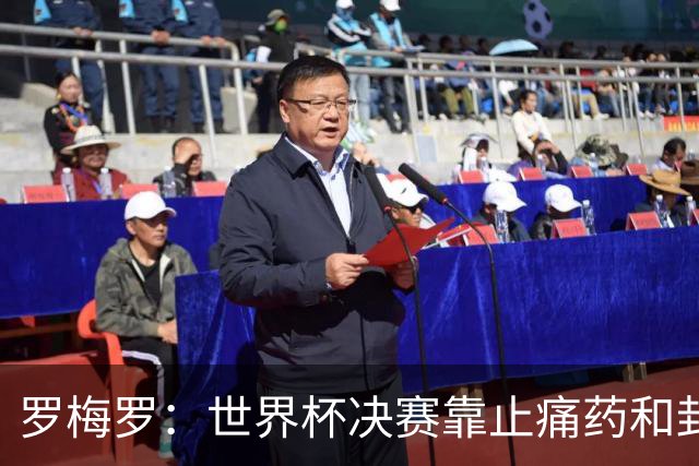 罗梅罗：世界杯决赛靠止痛药和封闭硬撑；西班牙夺冠实至名归