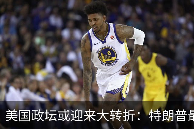美国政坛或迎来大转折：特朗普最担心的事情正在发生