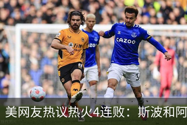 美网友热议热火4连败：斯波&阿德巴约滚蛋 GTA 6发布都比你首胜快