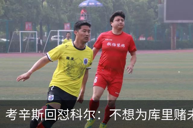 考辛斯回怼科尔：不想为库里赌未来，那就交易他