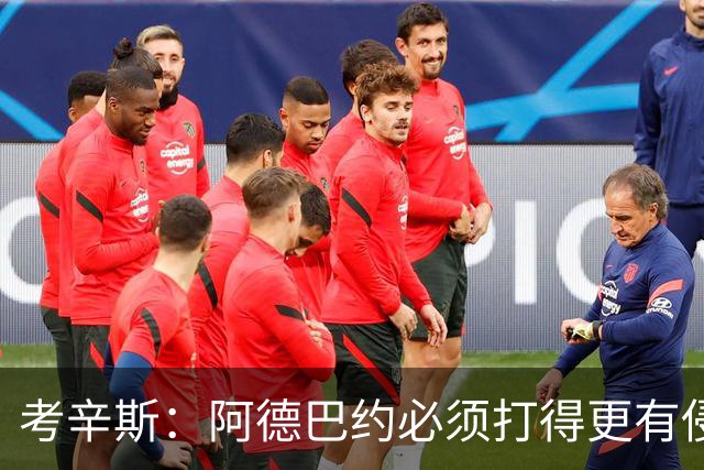 考辛斯：阿德巴约必须打得更有侵略性 才能让他与字母哥组合奏效