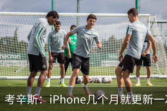 考辛斯：iPhone几个月就更新一次 勇士却仍死守十年前的五小体系