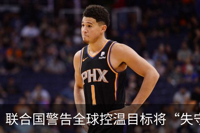 联合国警告全球控温目标将“失守”