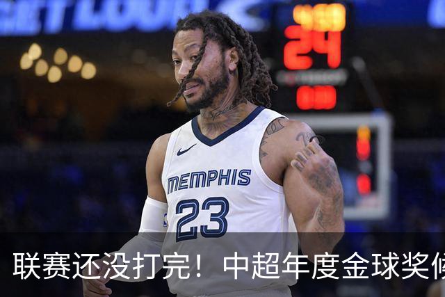 联赛还没打完！中超年度金球奖候选已出 申花有3个球员入围