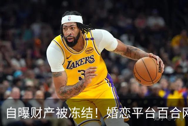 自曝财产被冻结！婚恋平台百合网创始人在朋友圈募捐，单日收款近6000元