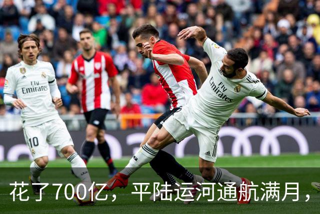 花了700亿，平陆运河通航满月，第一份成绩单已经摆出来了