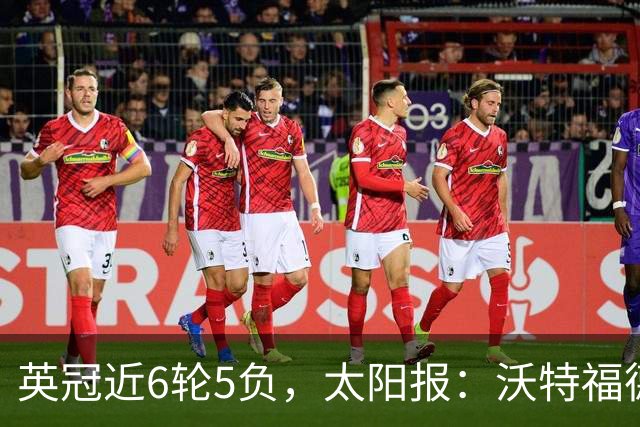 英冠近6轮5负，太阳报：沃特福德强制球员住酒店集训