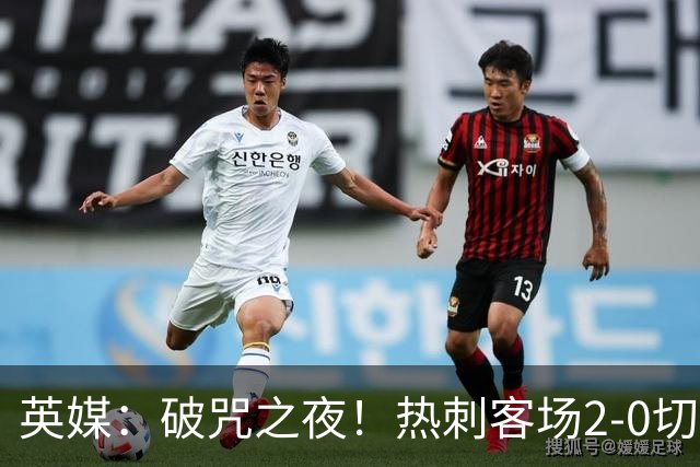 英媒：破咒之夜！热刺客场2-0切尔西，德泽尔比重塑球队信念