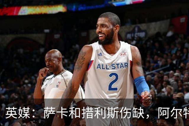英媒：萨卡和措利斯伤缺，阿尔特塔在边路的选择将非常有限