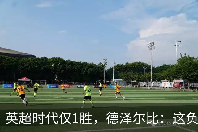 英超时代仅1胜，德泽尔比：这负面纪录是动力不是压力