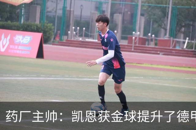 药厂主帅：凯恩获金球提升了德甲含金量，但他踢我们状态别太好了