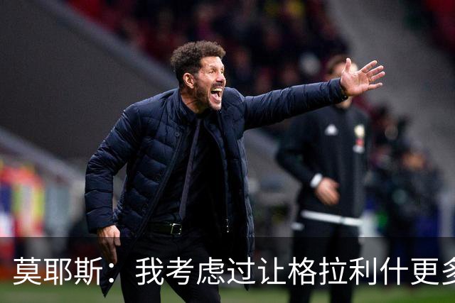 莫耶斯：我考虑过让格拉利什更多到中路活动，而不是移到右路
