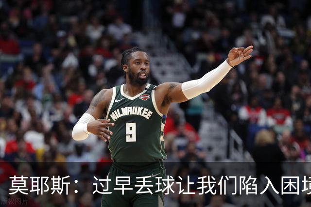 莫耶斯：过早丢球让我们陷入困境，球队已经尽了最大努力