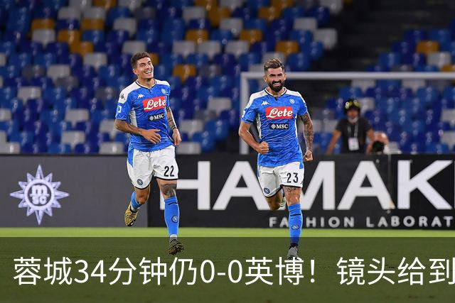 蓉城34分钟仍0-0英博！镜头给到看台上停赛的蓉城队长韦世豪