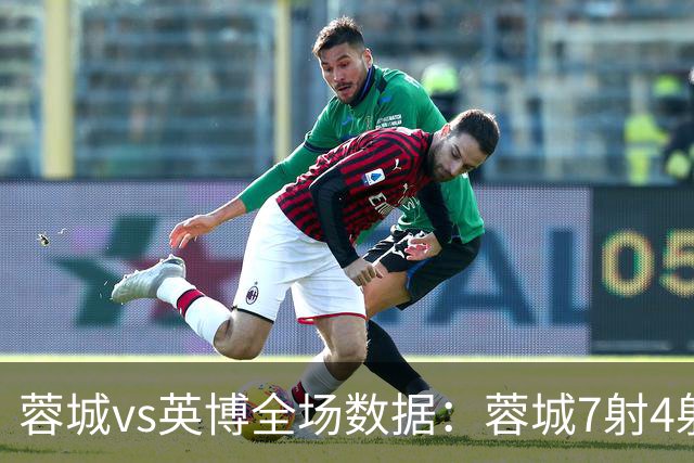 蓉城vs英博全场数据：蓉城7射4射正，英博控球率56%占优