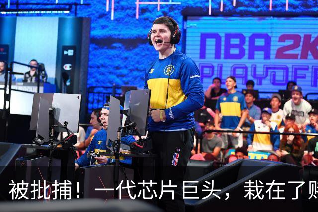 被批捕！一代芯片巨头，栽在了赌性里