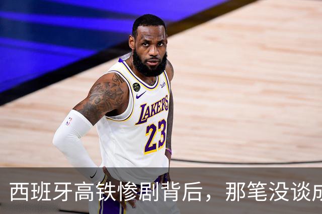 西班牙高铁惨剧背后，那笔没谈成的中国订单，到底卡在了哪？