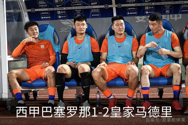 西甲>巴塞罗那1-2皇家马德里