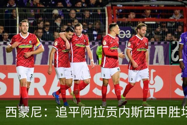 西蒙尼：追平阿拉贡内斯西甲胜场纪录？这是球员们送我的礼物