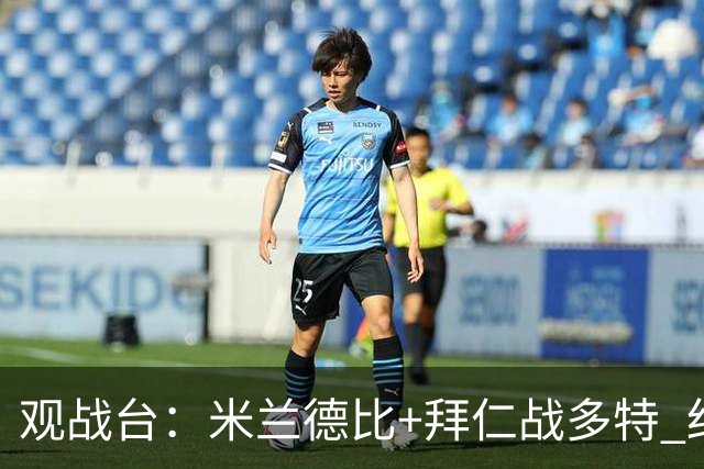 观战台：米兰德比+拜仁战多特 红军斗枪手+蓝军VS红魔