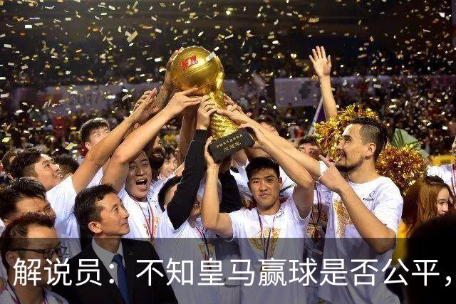 解说员：不知皇马赢球是否公平，但他们确实赢了