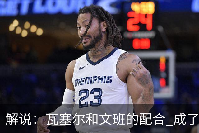 解说：瓦塞尔和文班的配合 成了最后时刻阵地攻坚最靠谱的打法
